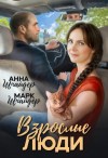 Анна Шнайдер, Марк Шнайдер - Взрослые люди