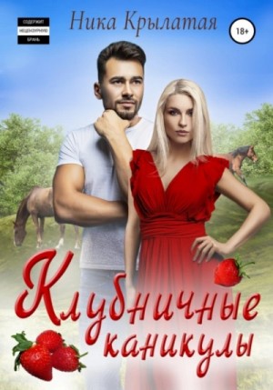 Ника Крылатая - Клубничные каникулы