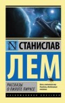 Станислав Лем - Испытание