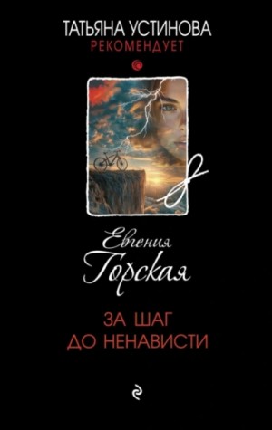 Евгения Горская - За шаг до ненависти