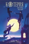 Алекс Рауз - Котерия. Пристанище заблудших