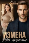 Даша Черничная - Измена. Выбор предателя