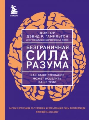 Дэвид Гамильтон - Безграничная сила разума. Как ваше сознание может исцелить ваше тело