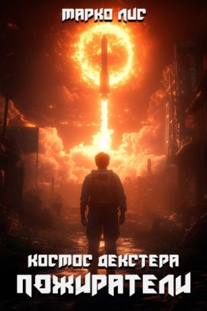 Марко Лис - Космос Декстера. Пожиратели