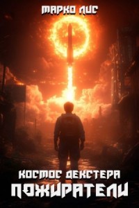 Космос Декстера. Пожиратели