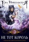 Ева Никольская - Не тот король