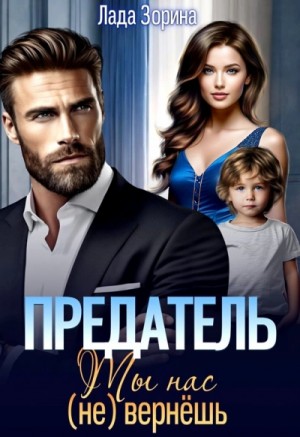 Лада Зорина - Предатель. Ты нас (не) вернешь