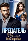 Лада Зорина - Предатель. Ты нас (не) вернешь