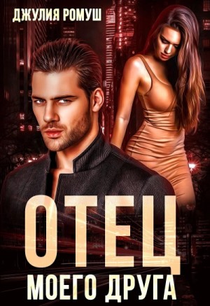 Джулия Ромуш - Отец моего друга