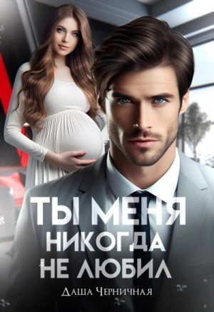 Даша Черничная - Измена. Ты меня никогда не любил