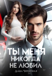 Измена. Ты меня никогда не любил
