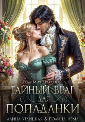 Алина Углицкая, Полина Нема - Тайный враг для попаданки