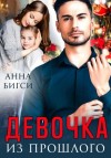 Анна Бигси - Девочка из прошлого