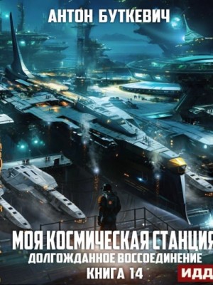 Антон Буткевич - Долгожданное воссоединение