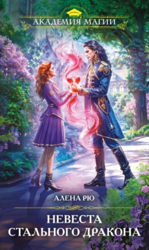 Алёна Рю - Невеста Стального дракона