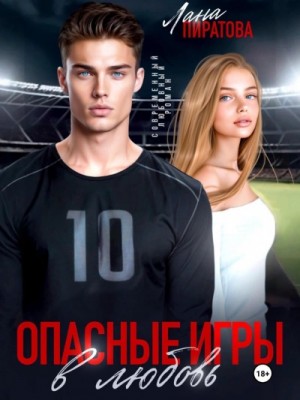 Лана Пиратова - Опасные игры в любовь