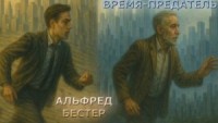 Время — предатель