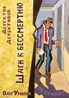 Олег Урюпин - Шаги к бессмертию
