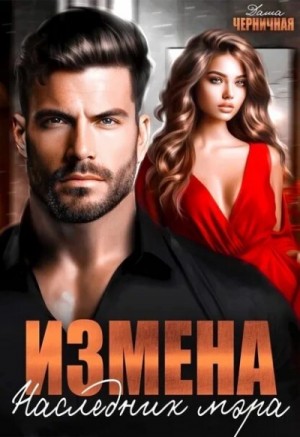 Даша Черничная - Измена. Наследник мэра