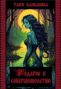Подарок к совершеннолетию