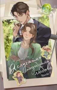 Я случайно подобрала любовь 1