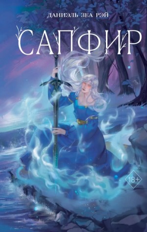 Даниэль Рэй - Сапфир