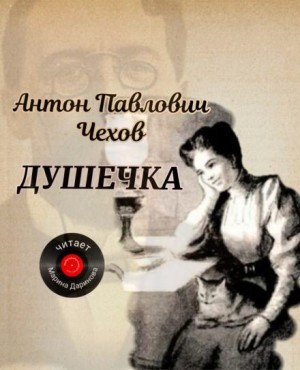 Антон Чехов - Душечка