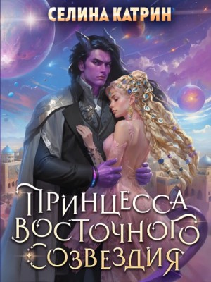 Селина Катрин - Принцесса Восточного Созвездия