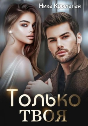 Ника Крылатая - Только твоя