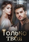 Ника Крылатая - Только твоя