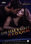 Тори Майрон - Для тебя я стану плохим