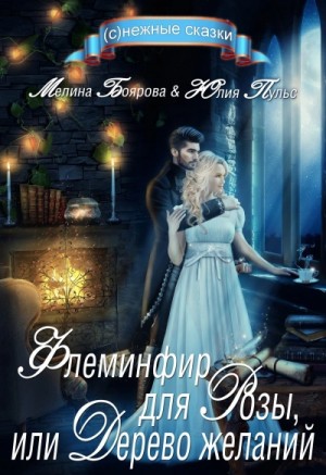 Мелина Боярова, Юлия Пульс - Флеминфир для Розы, или Дерево желаний