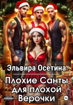Эльвира Осетина - Плохие Санты для плохой Верочки