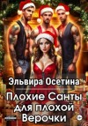 Эльвира Осетина - Плохие Санты для плохой Верочки