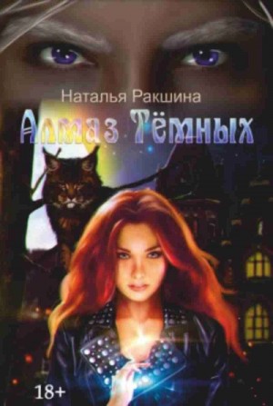 Наталья Ракшина - Алмаз Тёмных