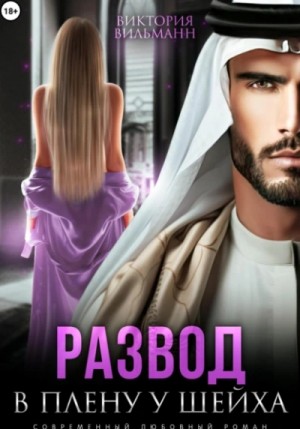Виктория Вильманн - Развод. В плену у шейха