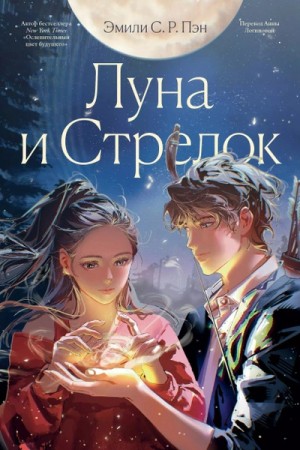 Эмили С.Р. Пэн - Луна и Стрелок