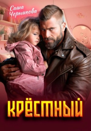 Саша Черникова - Крёстный