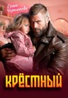 Саша Черникова - Крёстный