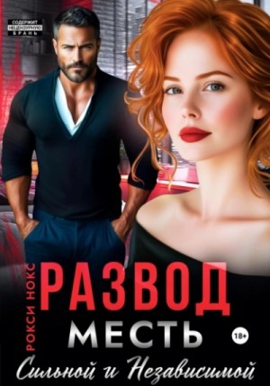 Рокси Нокс - Развод. Месть сильной и независимой