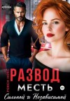 Рокси Нокс - Развод. Месть сильной и независимой