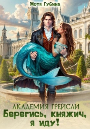 Мотя Губина - Берегись, княжич, я иду!