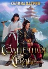 Селина Катрин - Солнечное сердце