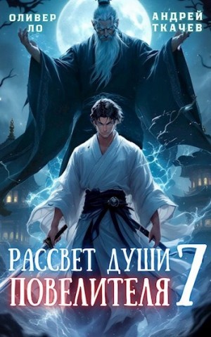 Андрей Ткачев, Оливер Ло - Рассвет Души Повелителя. Том 7