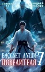 Андрей Ткачев, Оливер Ло - Рассвет Души Повелителя. Том 7