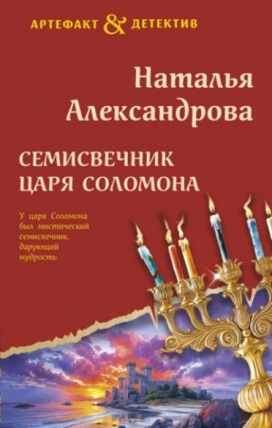 Наталья Александрова - Семисвечник царя Соломона