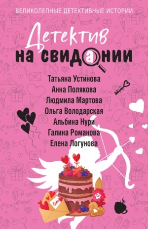  - Детектив на свидании »