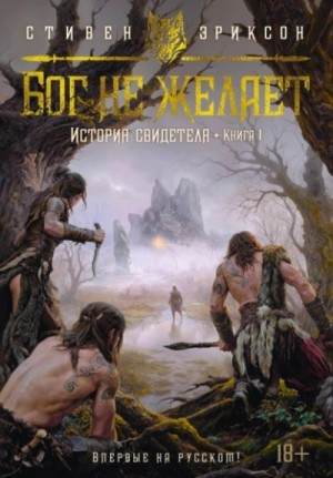 Стивен Эриксон - Бог не желает