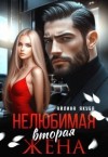 Айлина Якуба - Нелюбимая вторая жена