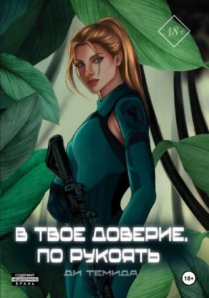 Ди Темида - В твоё доверие. По рукоять